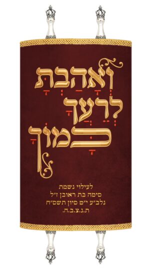 Kisui L'Sefer V'Ahavta (Torah Book Cover - V'Ahavta)