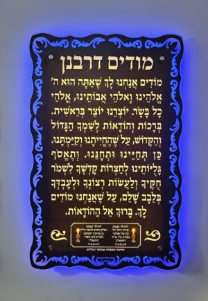שלט מודים דרבנן עיטורים מואר