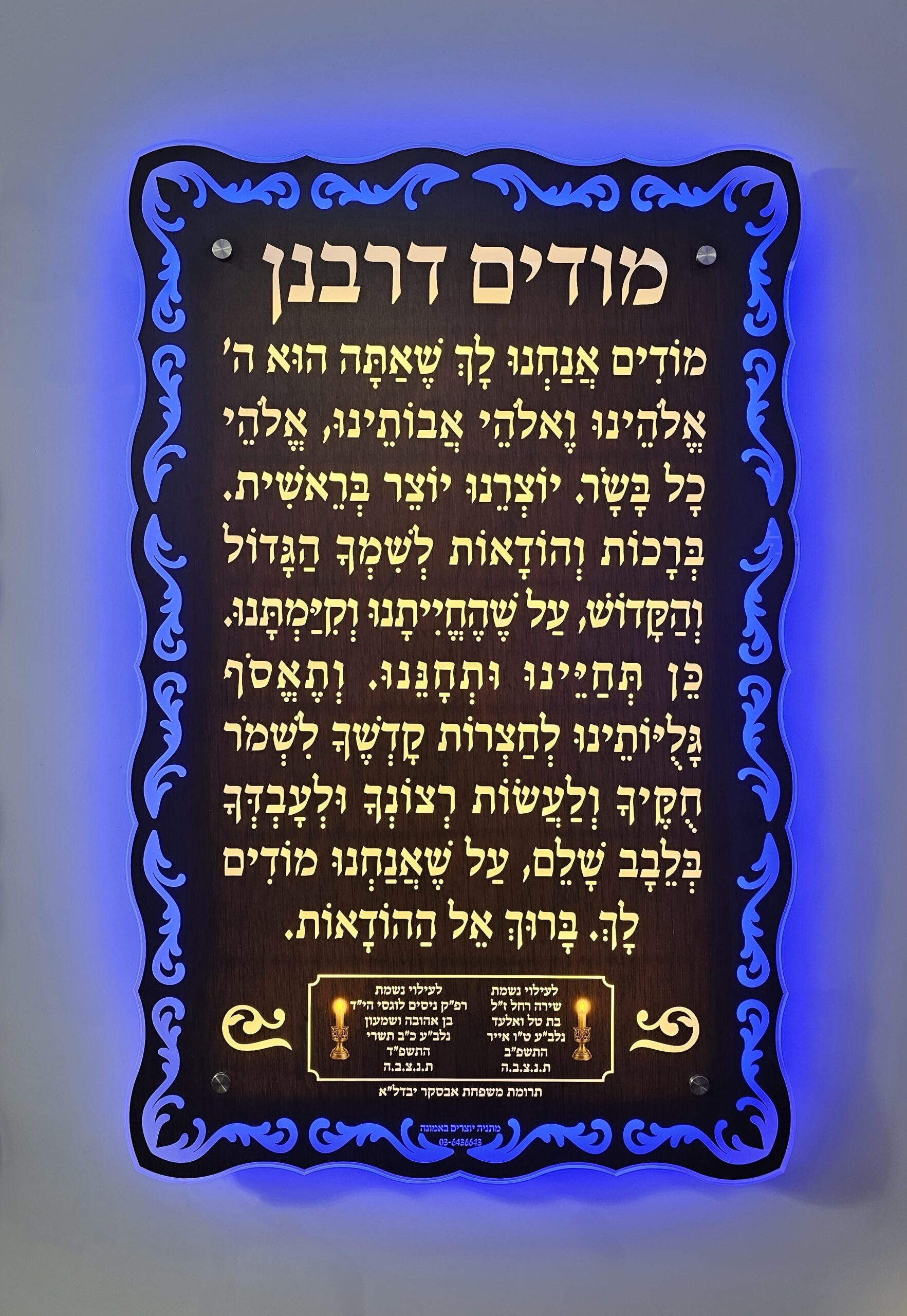 שלט מודים דרבנן עיטורים מואר