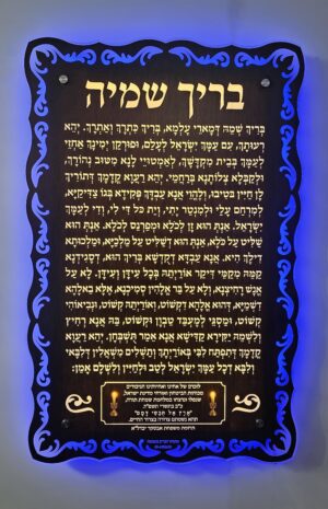 לוח בריך שמיה עיטורים