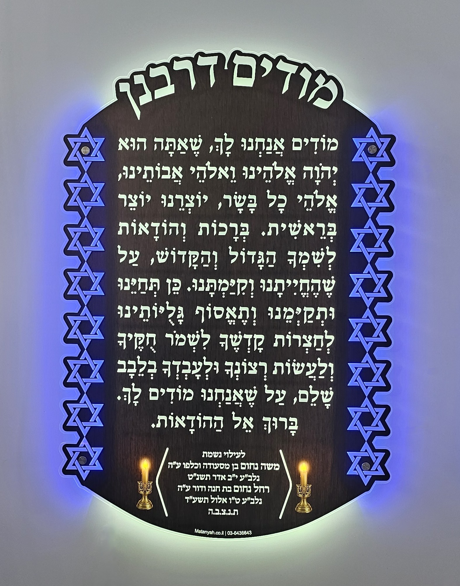 לוח מודים דרבנן מגן דוד