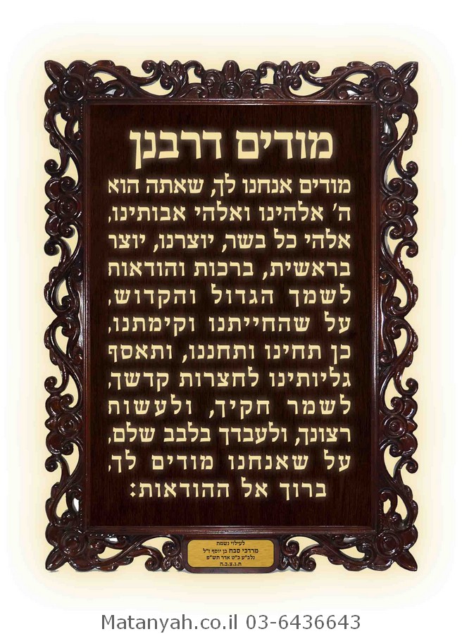 שלט מודים דרבנן מפואר מגולף שלט מודים דרבנן מפואר מגולף