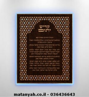לוח קדיש  מעץ מואר מגן דוד