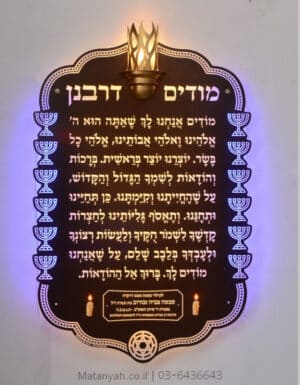 לוח מודים דרבנן מנורת המזרח