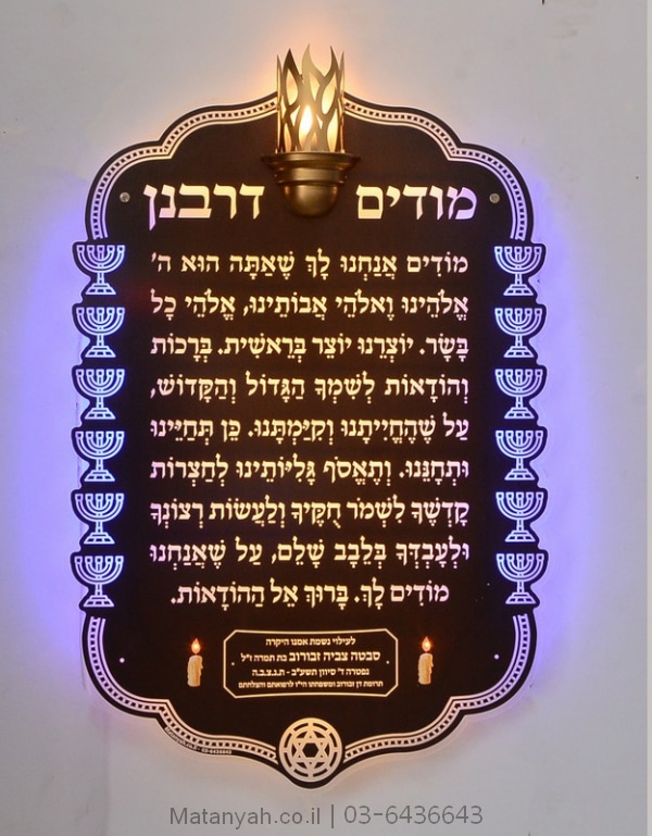 לוח מודים דרבנן מנורת המזרח