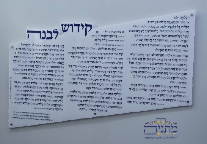 לוח קידוש לבנה דמוי אבן לבן