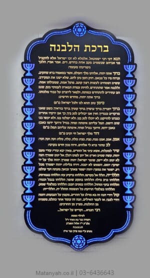 לוח ברכת לבנה מואר עיטורי מנורות חדש