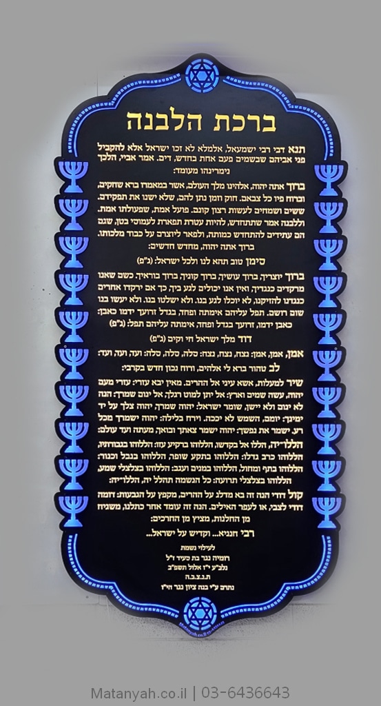 לוח ברכת לבנה מואר עיטורי מנורות חדש