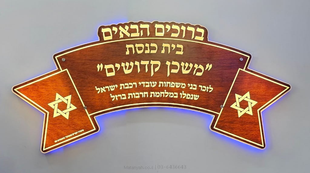 שלט כניסה מואר לבית הכנסת