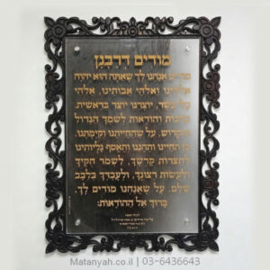 שלט מודים מפואר מגולף