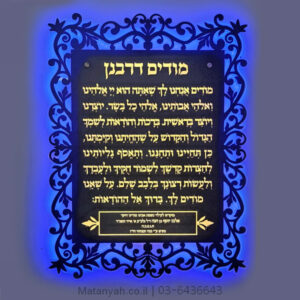 שלט מודים דרבנן עיטורים מואר