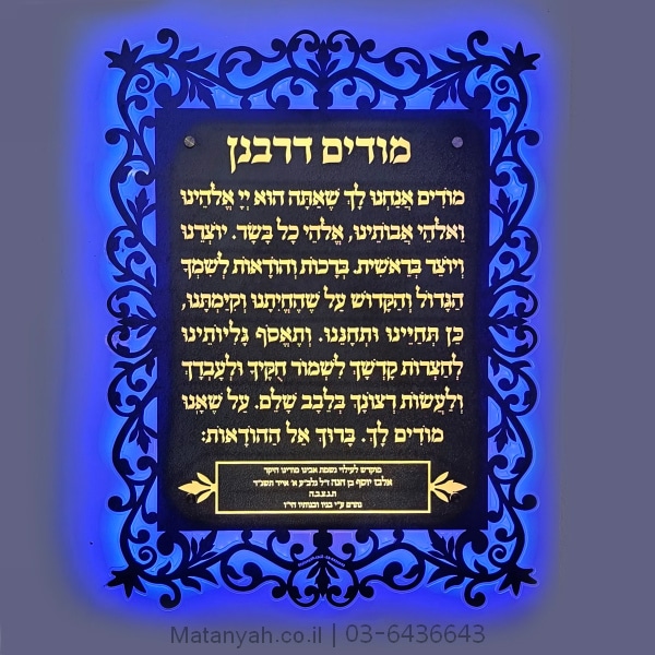 שלט מודים דרבנן עיטורים מואר