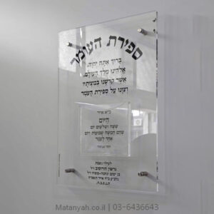 לוח ספירת העומר פרספקס שקוף