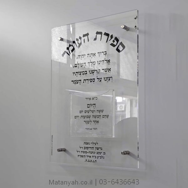 לוח ספירת העומר פרספקס שקוף