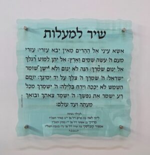 שיר המעלות כזכוכית שבור