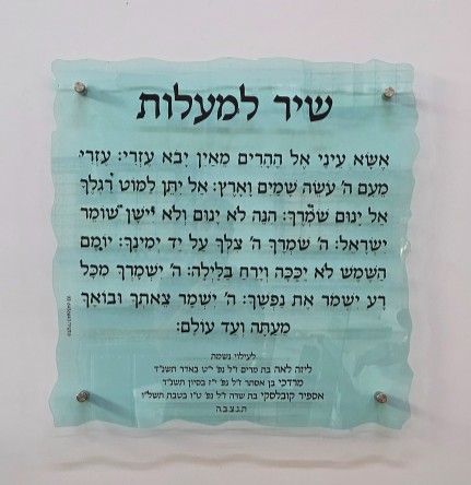 שיר המעלות כזכוכית שבור