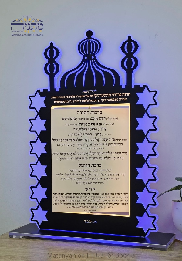 ברכות התורה מגן אור