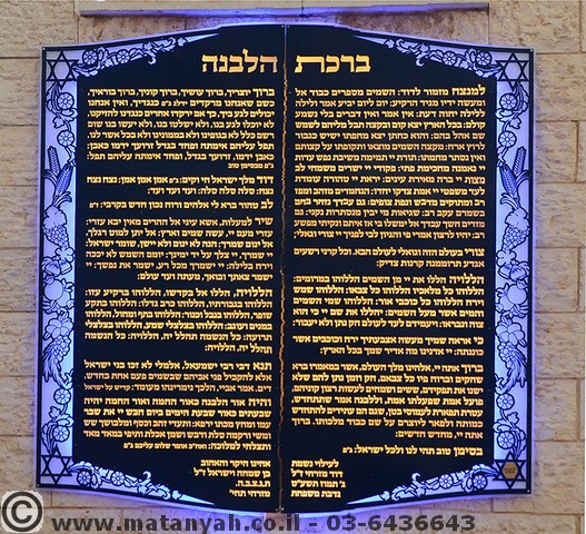 לוח קידוש לבנה שבעת המינים מואר