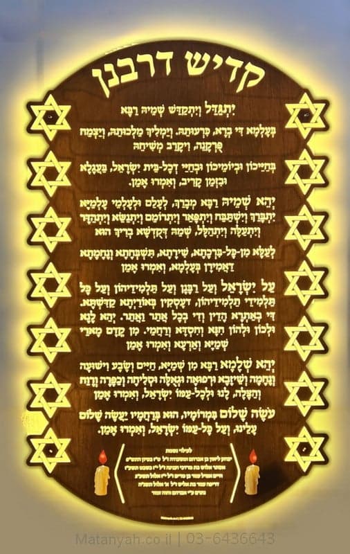 שלט קדיש דרבנן מגן אור