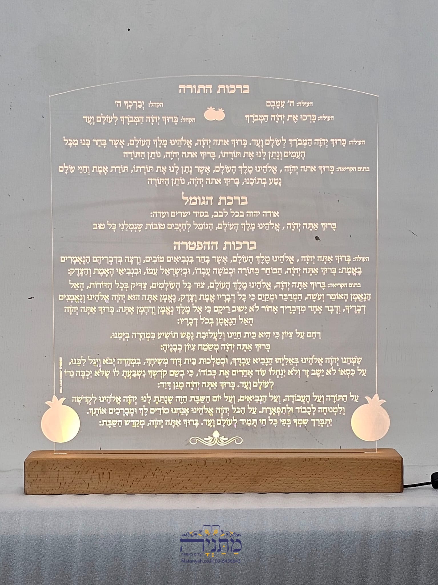 ברכות התורה והפטרה והגומל פלח הרימון ברכות התורה והפטרה והגומל פלח הרימון
