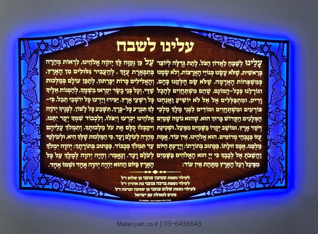 לוח תפילה עלינו לשבח מואר בלד עם קישוטי שבעת המינים מסביב