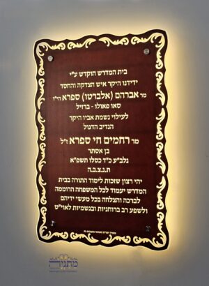 לוח הנצחה ותורמים בית מדרש מואר