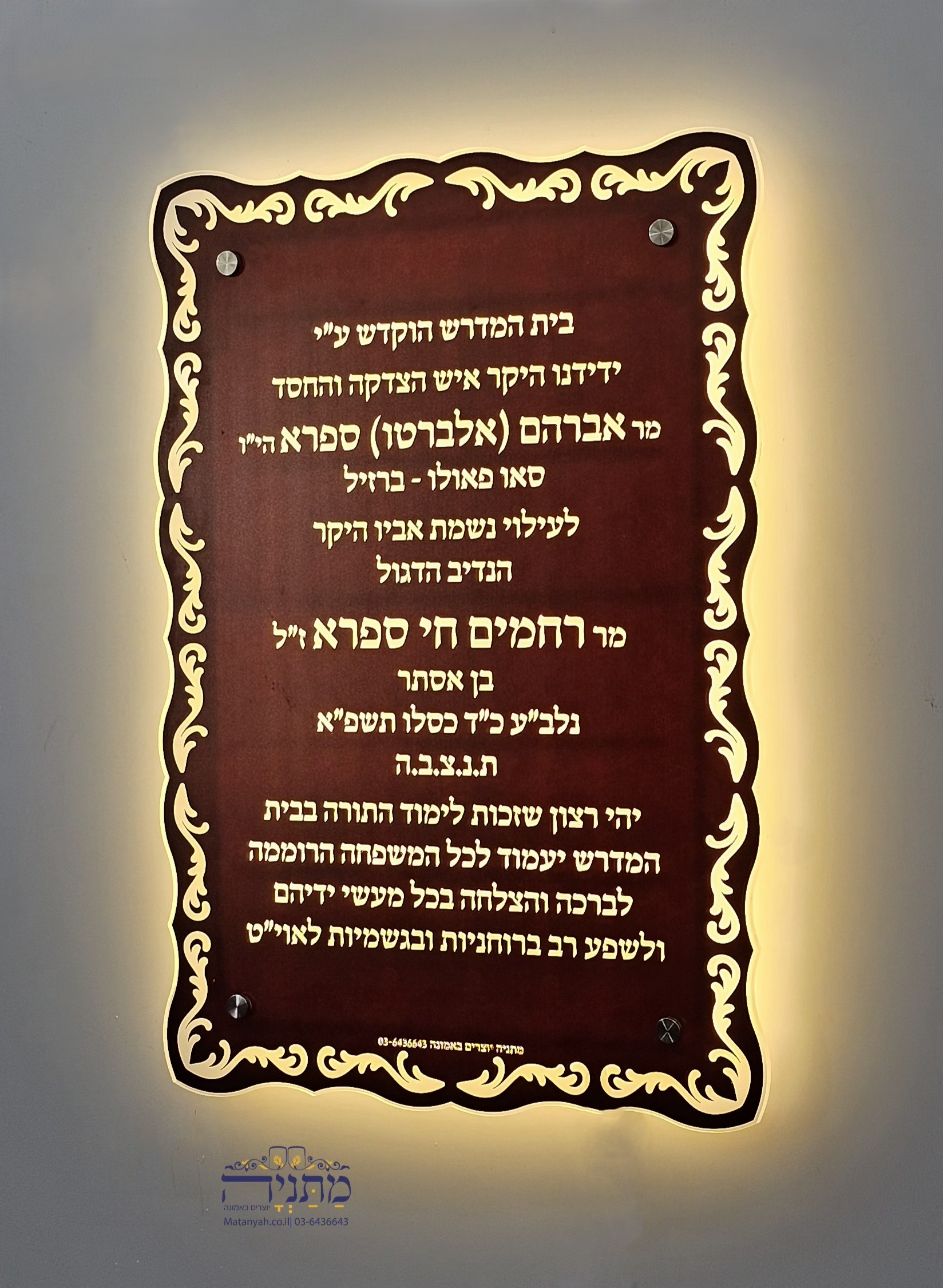 לוח הנצחה ותורמים בית מדרש מואר
