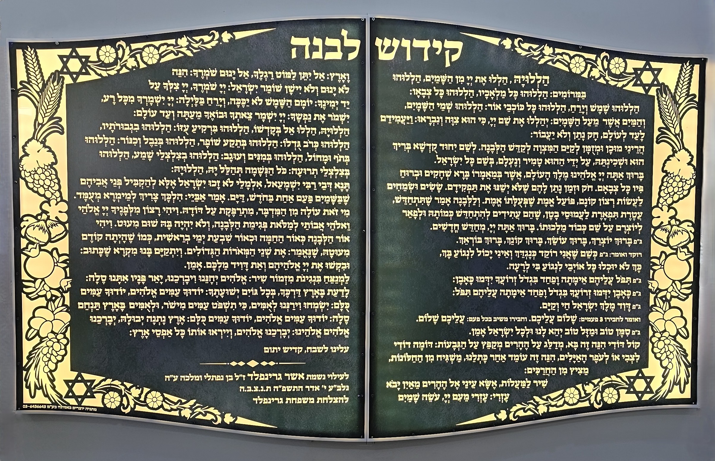 לוח קידוש לבנה שבעת המינים ומגן דוד