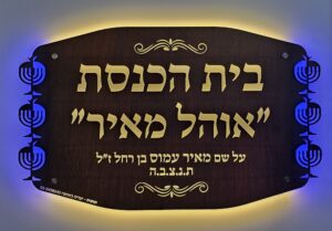 שלט כניסה לבית הכנסת מואר
