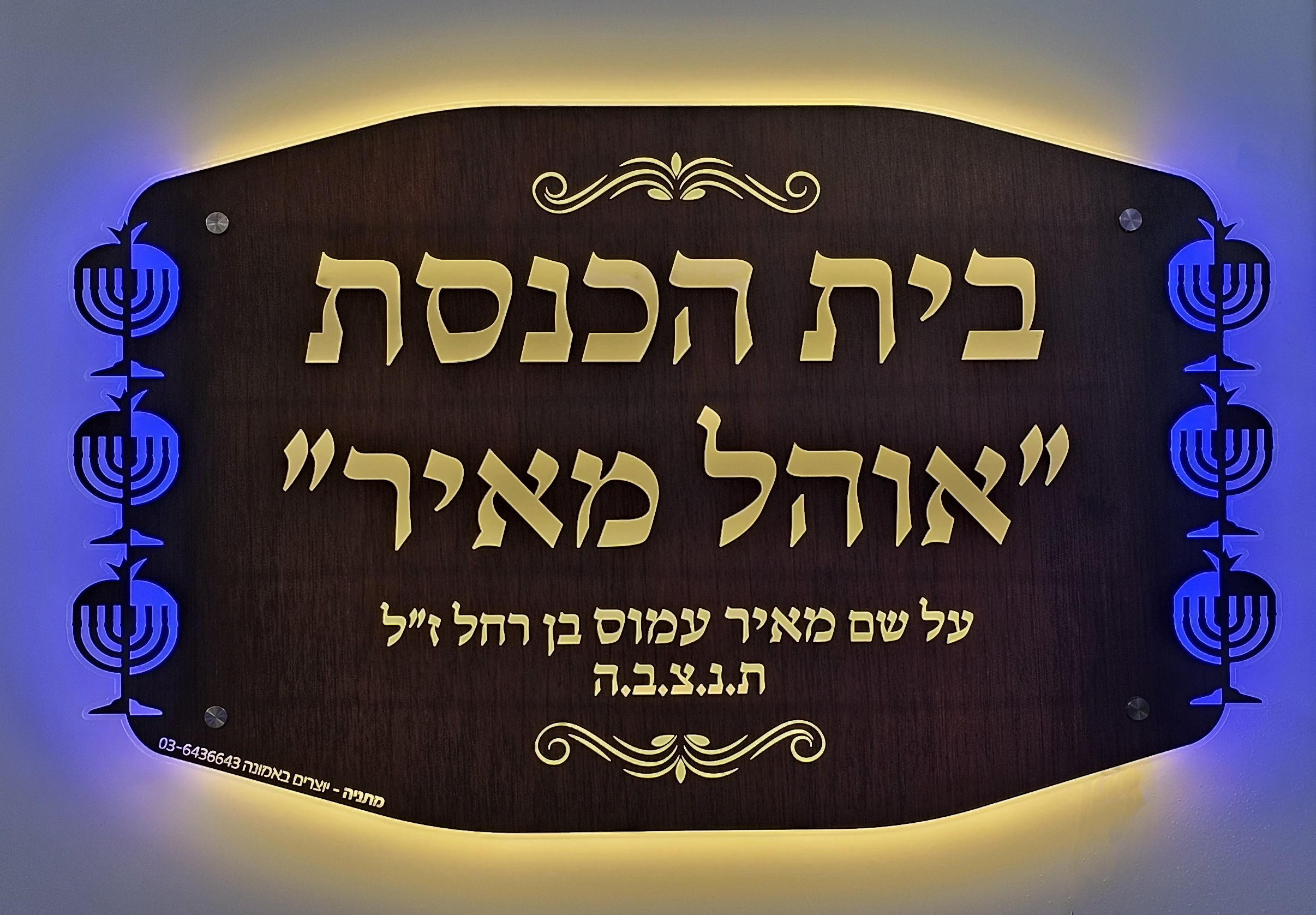 שלט כניסה לבית הכנסת מואר