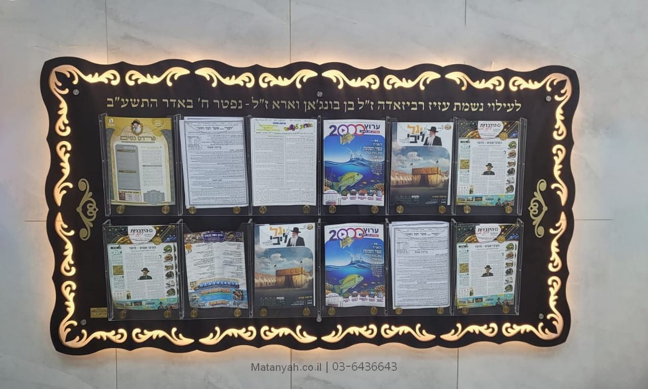 מתקן עלוני שבת לבית כנסת מתקן עלוני שבת לבית כנסת