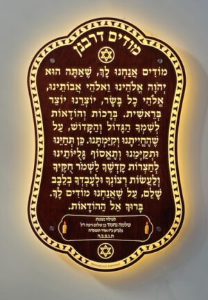 לוח מודים דרבנן יוצר אור