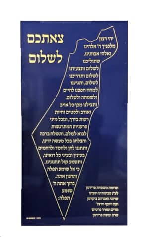 תפילת הדרך מפת ארץ ישראל