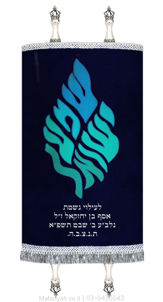מעיל לספר תורה להבה שמע ישראל אש כחול - מתניה - בונים בית לקהילה שלכם