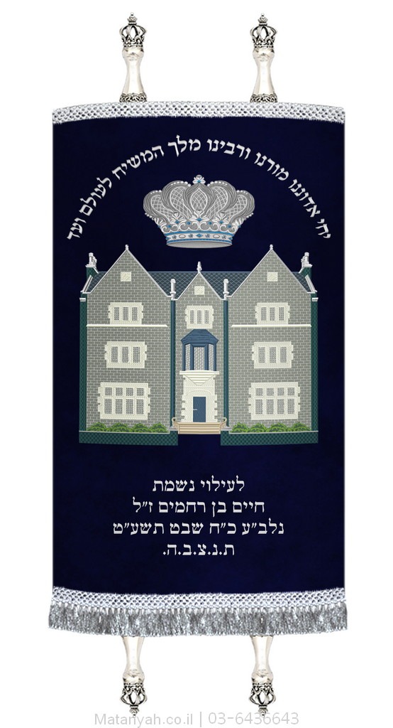 מעיל לספר תורה 770 וכתר כסף מעיל לספר תורה 770 וכתר כסף