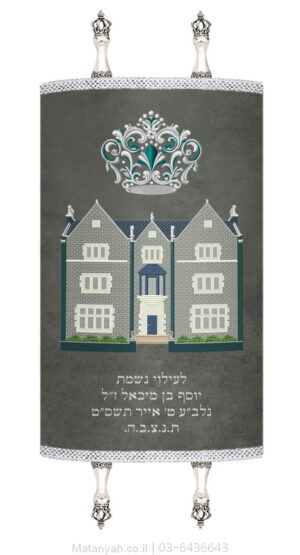מעיל לספר תורה 770 וכתר מעוטר כסף