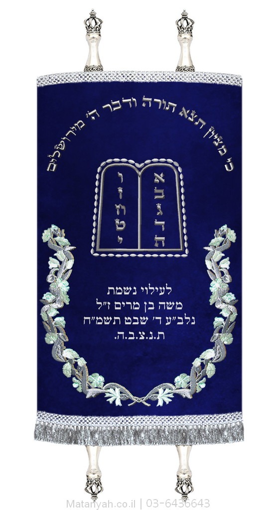 מעיל לספר תורה אביב ולוחות כסף מעיל לספר תורה אביב ולוחות כסף