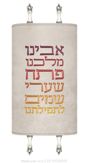 מעיל לספר תורה אבינו מלכנו פסוק מודרני אדום