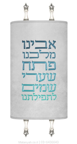מעיל לספר תורה אבינו מלכנו פסוק מודרני כחול
