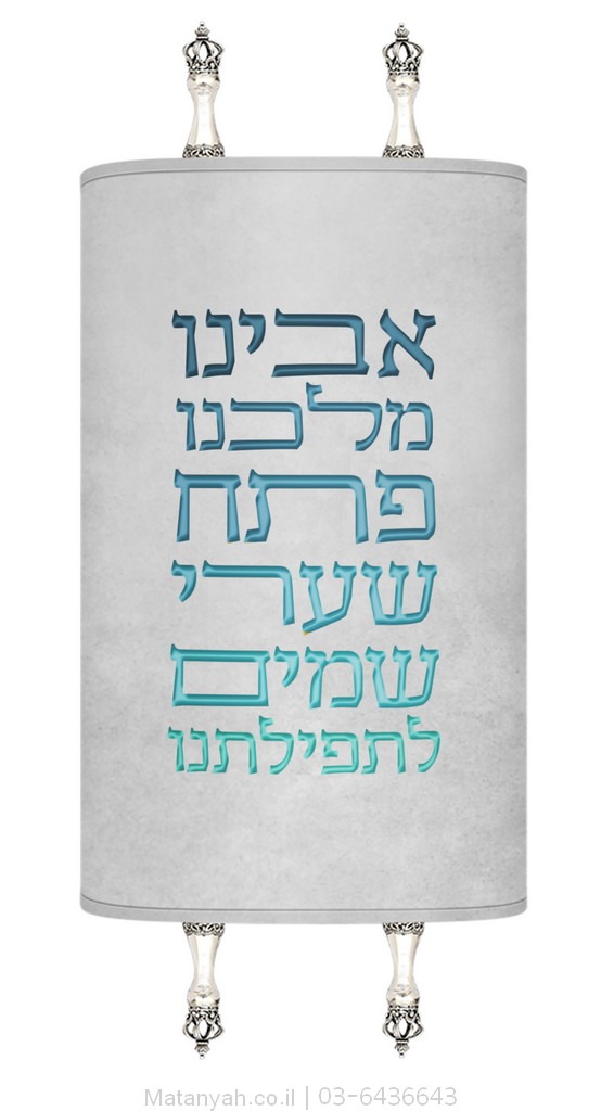 מעיל לספר תורה אבינו מלכנו פסוק מודרני כחול