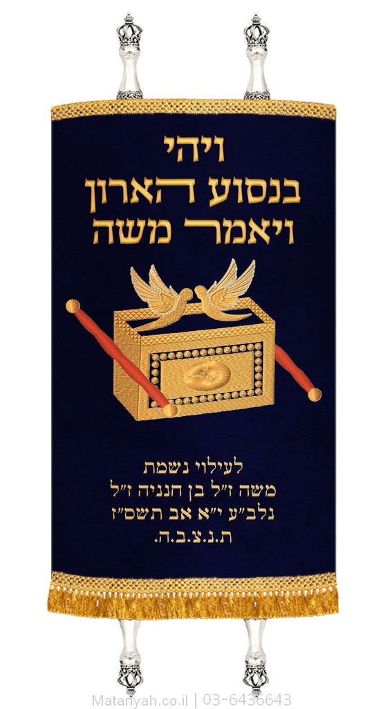 מעיל לספר תורה ארון הברית כחול מעיל לספר תורה ארון הברית כחול