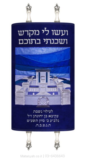 מעיל לספר תורה בית מקדש רקיע כסף