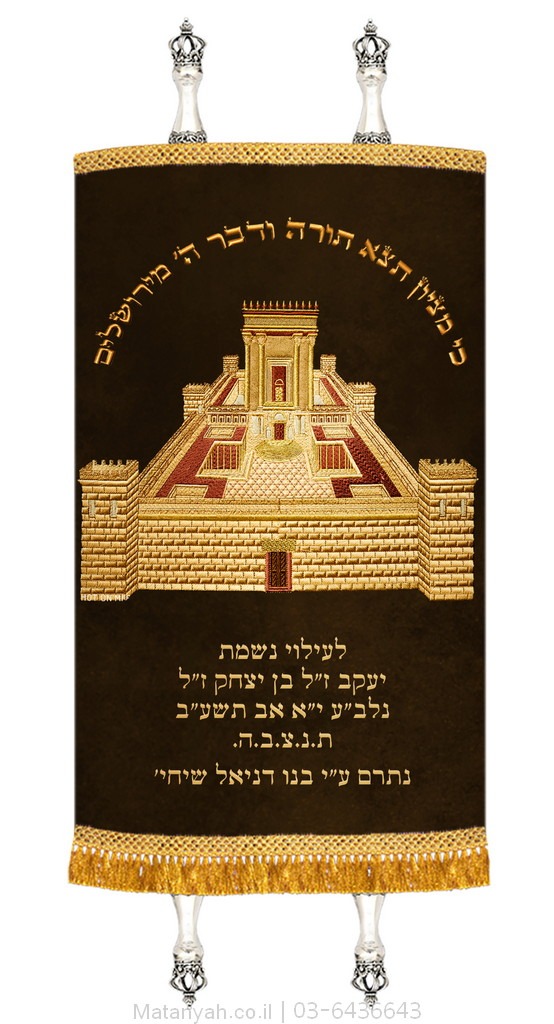 מעיל לספר תורה בית מקדש תלת מימד חום מעיל לספר תורה בית מקדש תלת מימד חום