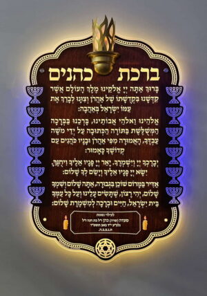 לוח ברכת כהנים מנורת שלמה