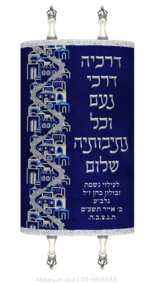 מעיל לספר תורה דרכי ירושלים כסף