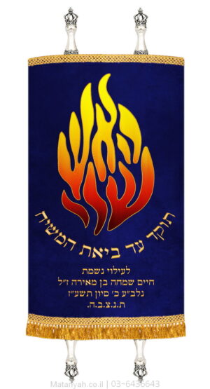 מעיל לספר תורה האש שלי כחול
