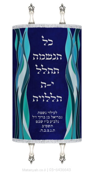 מעיל לספר תורה הללויה כחול