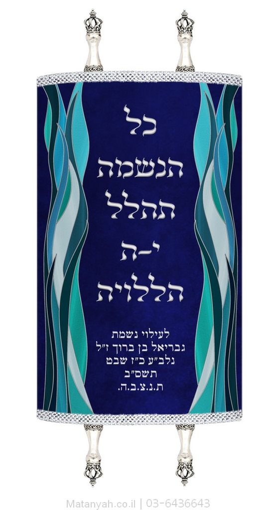 מעיל לספר תורה הללויה כחול מעיל לספר תורה הללויה כחול