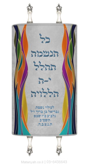מעיל לספר תורה הללויה צבעוני