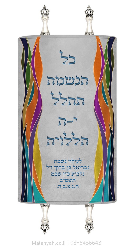 מעיל לספר תורה הללויה צבעוני מעיל לספר תורה הללויה צבעוני